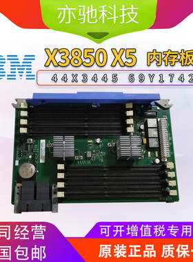 IBM X3850 X5 X3950 X5 7143 服务器内存板 FRU 44X3445 69Y1742
