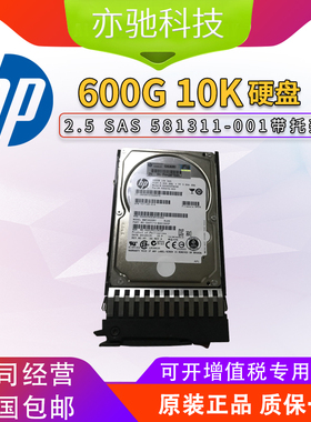 HP/惠普 581286-B21 581311-001 600G 10K 2.5 G6 G7 服务器硬盘