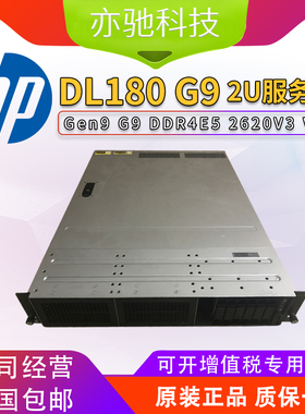 HP/惠普DL180 Gen9 G9 DDR4 2U机架式双路服务器至强E5 2620V3 V4