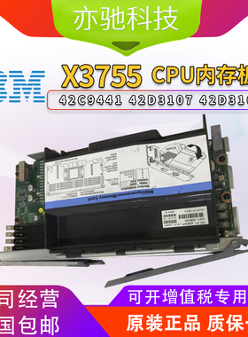 IBM X3755 8877 7163 CPU内存板 42C9441 42D3107  42D3106 带散