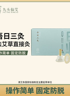 九头仙艾吾日三灸浊灸倒流香直接灸