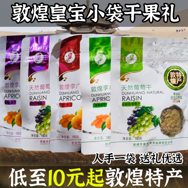 敦煌李广杏干160g甘肃特产送礼皇宝杏肉葡萄干黑加仑树上吊干