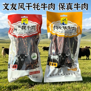 文友风干牦牛肉干正宗青海特产五香味香辣味252g袋装零食