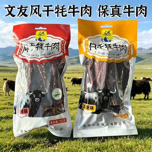 文友青海特产风干牦牛肉干252g