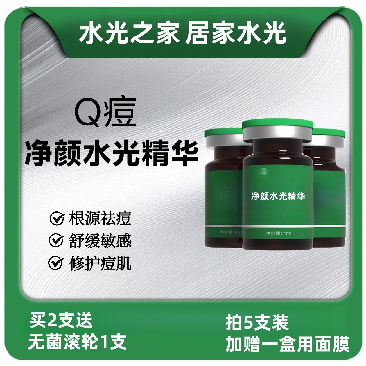 祛痘水光原液肌底浅导提亮肤色补水修复舒缓敏感居家自用精华液