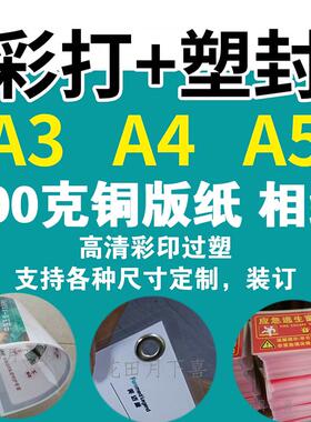 300克铜版纸双面彩印过塑塑封卡片定制相片纸打印过胶防水防油孔