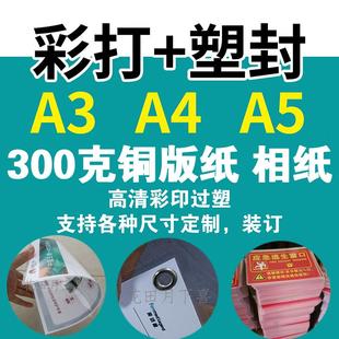 300克铜版纸双面彩印过塑塑封卡片定制相片纸打印过胶防水防油孔