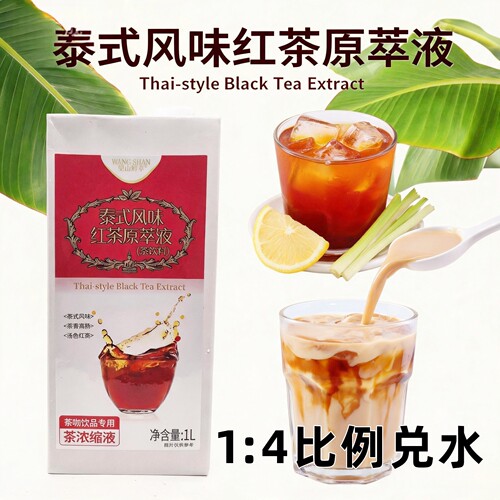 泰式红茶浓缩液咸法酪奶茶店原料