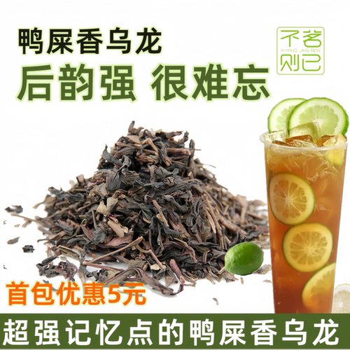 鸭屎香乌龙茶柠檬茶潮汕袋装散茶