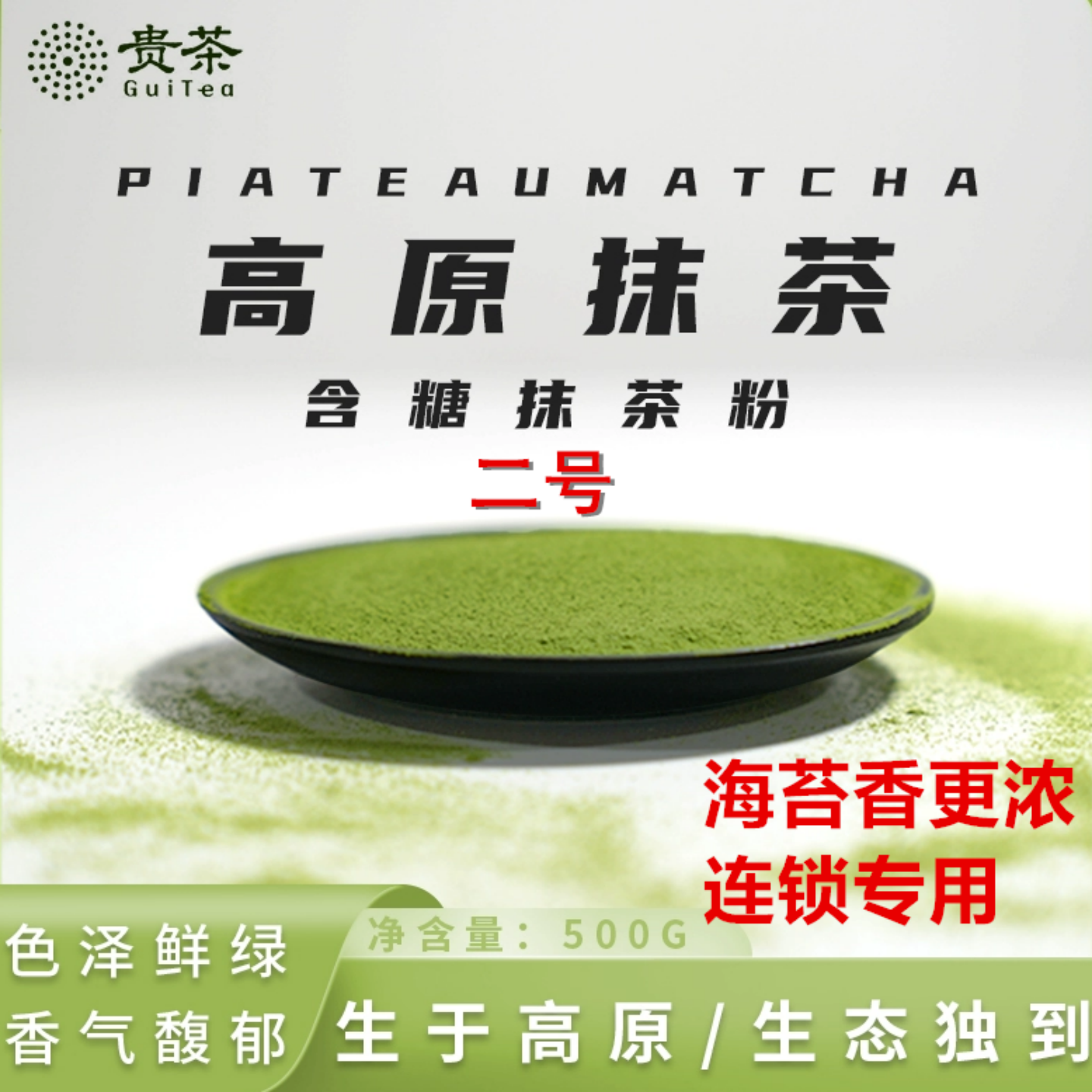贵茶抹茶粉2号6号欧标高原抹茶 奶茶店咖啡烘焙甜点专用原料包邮