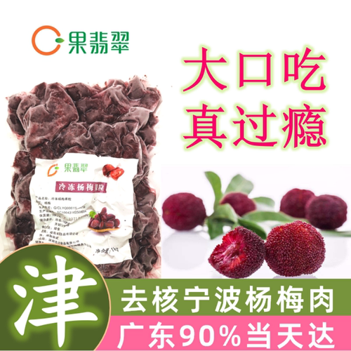 冰杨梅果粒速冻杨梅东魁