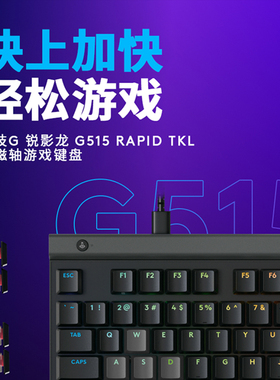 罗技G515 Rapid TKL矮磁轴游戏键盘电脑电竞外设吃鸡84键三模电竞