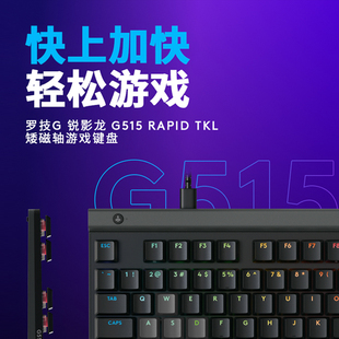 罗技G515 Rapid TKL矮磁轴游戏键盘电脑电竞外设吃鸡84键三模电竞