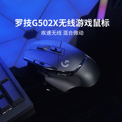 罗技G502X无线鼠标游戏吃鸡电竞