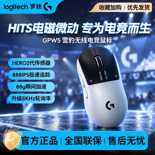 【官方旗舰店】罗技GPW5雪豹无线游戏鼠标狗屁王五代电竞充电机械