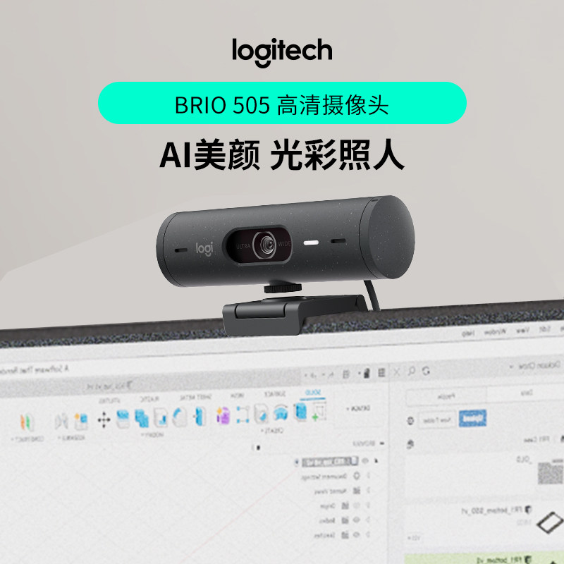 罗技Brio505商用全高清摄像头办公会议电商直播网课学习含麦克风