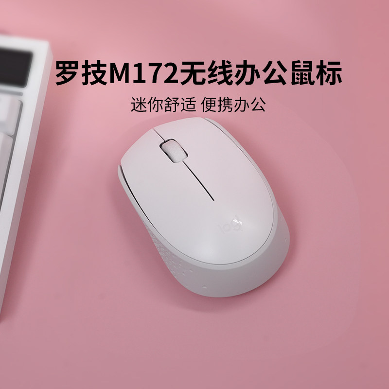【官方旗舰店】罗技M172无线鼠标USB办公时尚女生粉色小巧电池