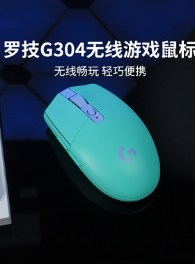 【官方旗舰店】罗技G304无线鼠标电竞游戏外设办公电脑笔记本通用