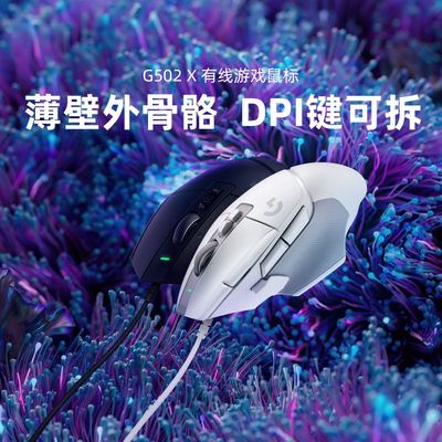 罗技G502X有线游戏鼠标