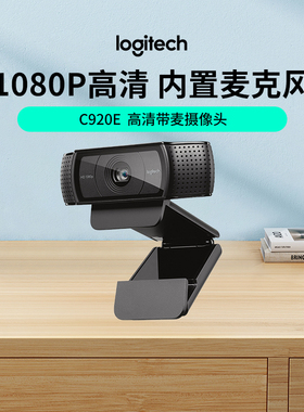 【官方旗舰店】罗技C920e高清网络摄像头带麦克风话筒室内家用