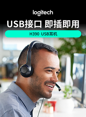 【官方旗舰店】罗技H390 头戴式耳机电脑语音USB耳麦客服网课教育