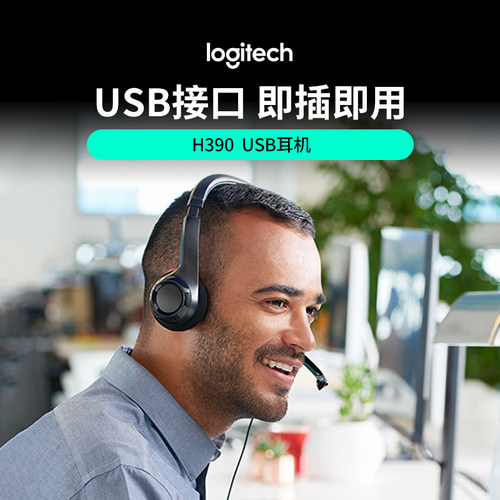 耳机H390Logitech/罗技线控静音