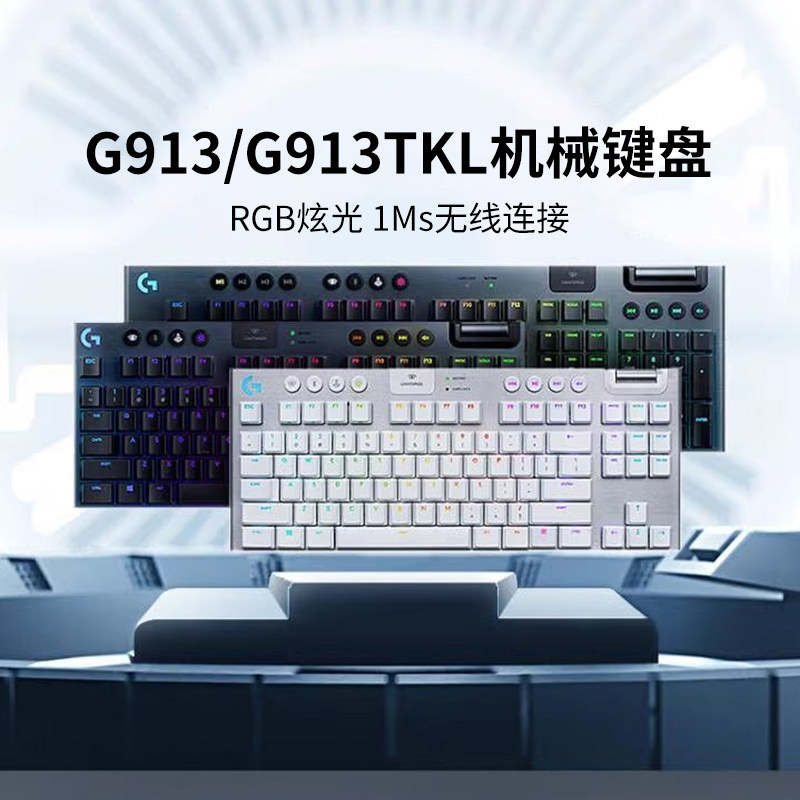 【官方旗舰店】罗技G913tkl无线机械键盘电竞游戏87键rgb炫光