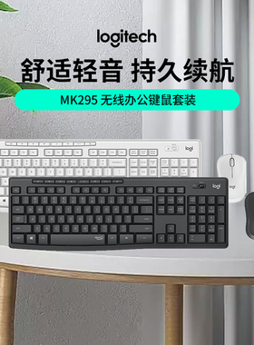 罗技 轻音系列 MK295 无线键鼠套装笔记本台式办公【官方旗舰店】