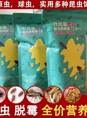 杜比亚蟋蟀驱虫粮全价营养粮驱除寄生处方粮粮体内球虫原虫