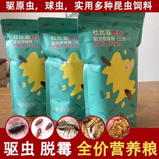杜比亚蟋蟀驱虫粮全价营养粮驱除寄生处方粮粮体内球虫原虫