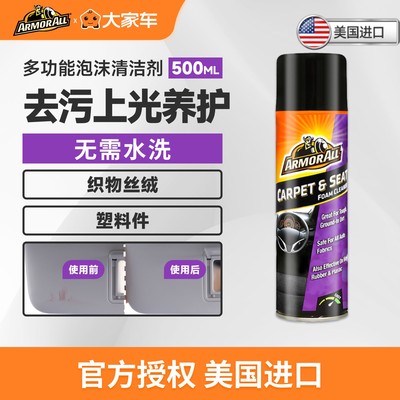 ArmorAll牛魔王汽车内饰泡沫清洗剂织物座椅坐垫去污免水洗清洁剂