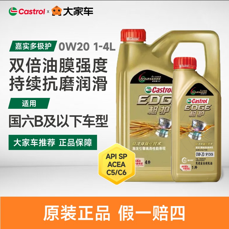 Castrol嘉实多升级极护 全合成汽车保养机油 0W-20 SP C5级 1L 4L