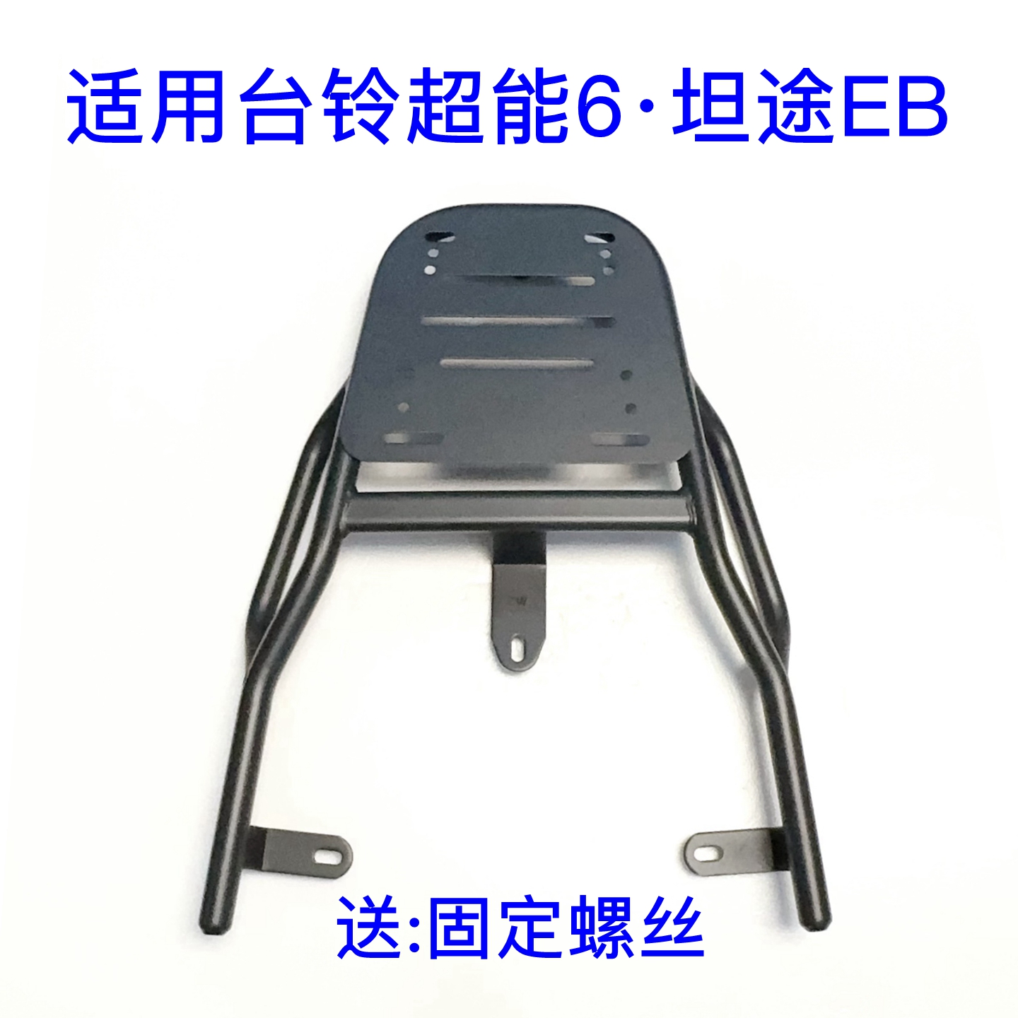 适用台铃超能6·坦途EB电动车尾架加厚铁管尾箱架外卖箱后衣架