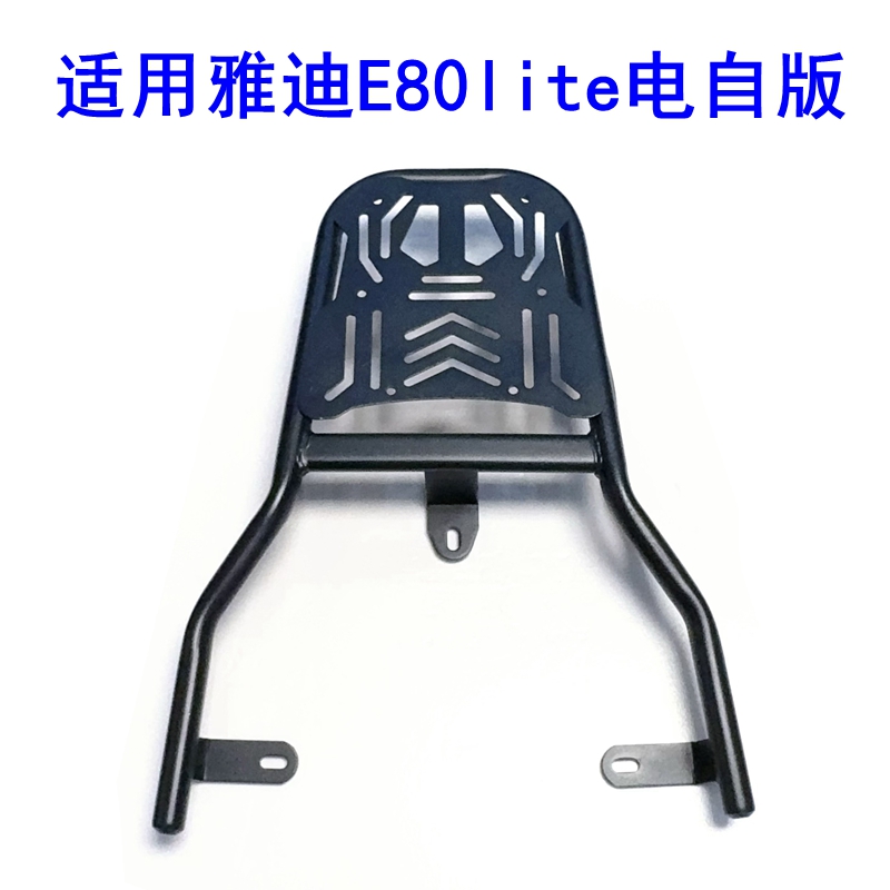 适用雅迪冠能6代E80lite-D/H电动车尾架电自版加厚铁管尾箱后衣架