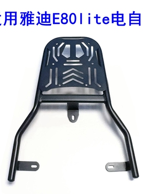 适用雅迪冠能6代E80lite-D/H电动车尾架电自版加厚铁管尾箱后衣架