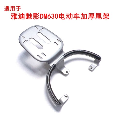 适用雅迪冠能魅影DM630加固尾架