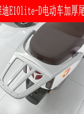 适用雅迪冠能探索E10lite-D电动车尾架加厚铝合金改装尾箱后衣架