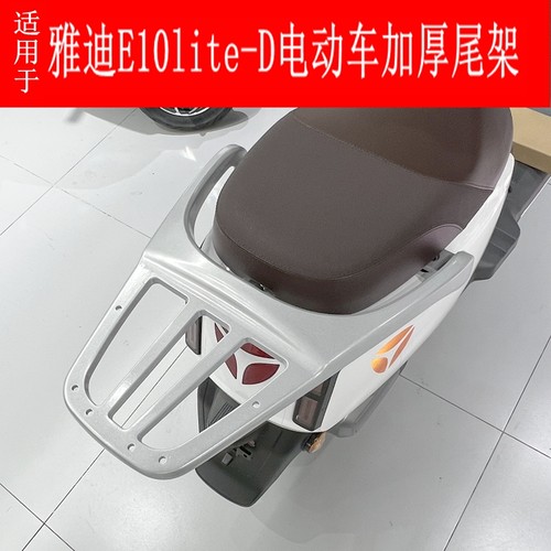 适用雅迪E10电动车铝合金尾箱架