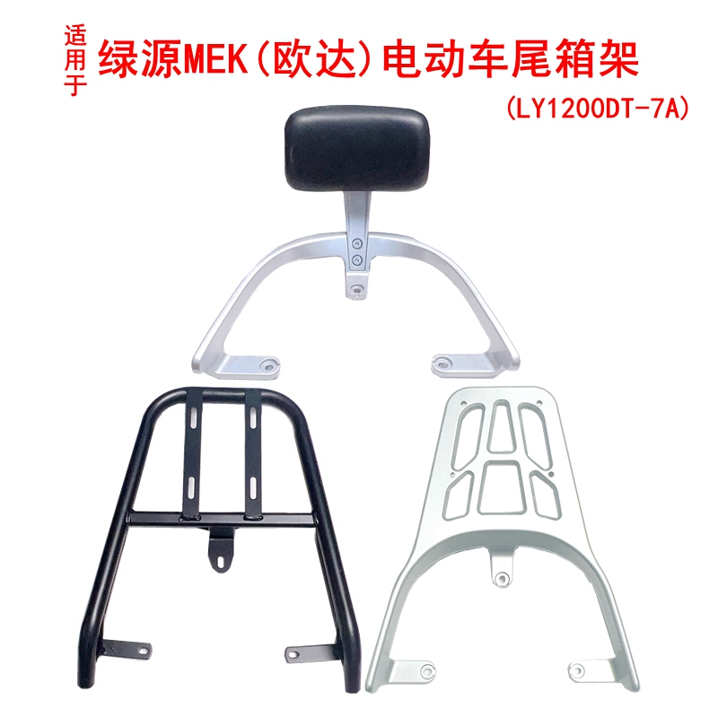 适用绿源MEK欧达电动车尾架LY1200DT-7A尾箱架铝合金工具箱后衣架