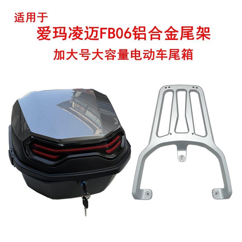 适用于爱玛凌迈FB06电动车尾架凌迈F169电动车尾箱架铝合金后衣架