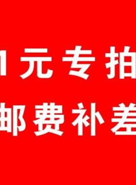 1元链接（拍1元不发货） 邮费补差 直播专拍 拍下请联系客服