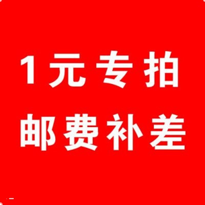 1元链接（拍1元不发货） 邮费补差 直播专拍 拍下请联系客服