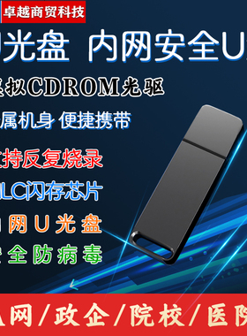 内网U盘量产模拟可擦写DVD光驱USBCDROM禁用政企GA网烧录刻优光盘