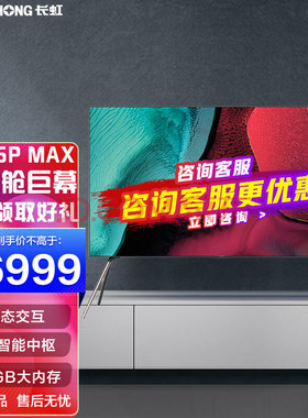 长虹98D6PMAX 98英寸4K 120Hz高刷 3+128GB 杜比音效液晶商用电视