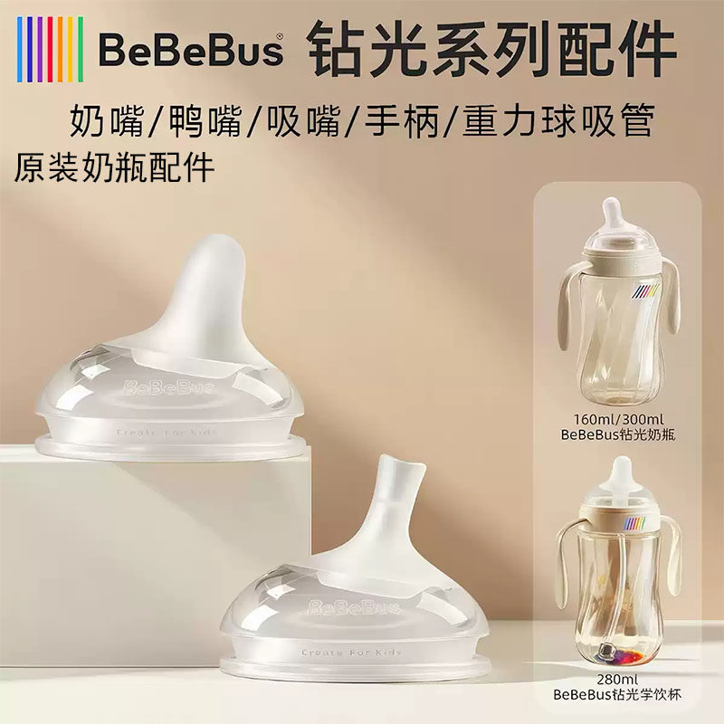 BeBeBus铂晶钻光奶瓶原装奶嘴配件吸嘴鸭嘴手柄重力球彩虹学饮杯