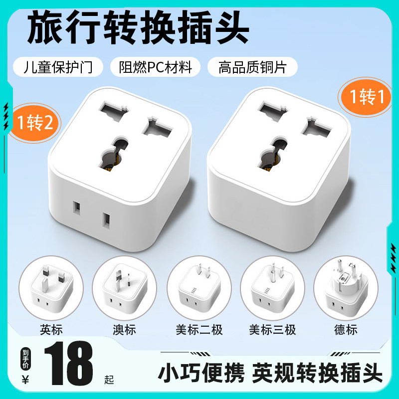 旅行转换插头全球通用英制电源转换器转换插头一转二