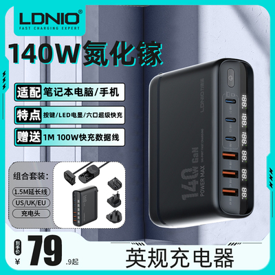 LDNIO力德诺140W氮化镓英欧美标头充电器PD快充通用多口充电插头充电站PD快充适用手机平板笔记本电脑旅行套