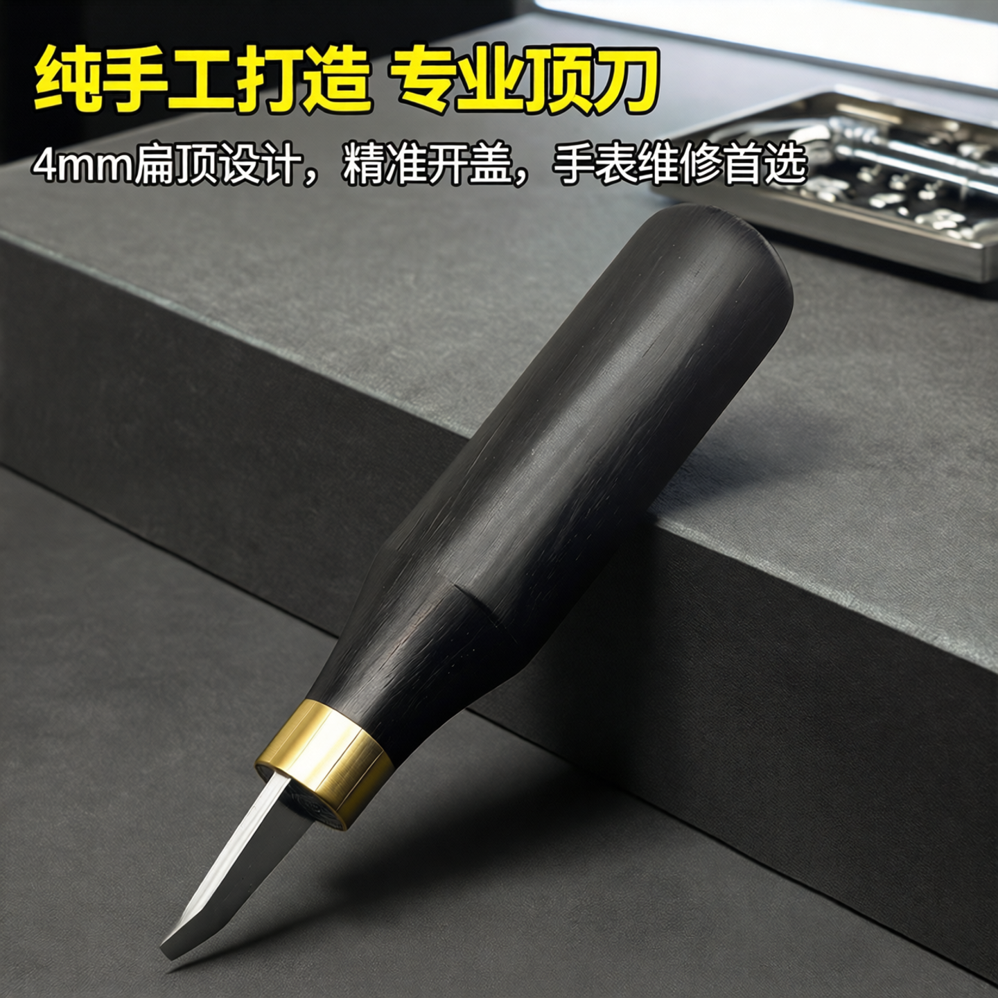 纯手工4毫米扁顶刀 新款前后盖开盖刀 顶刀敲刀 手表维修工具