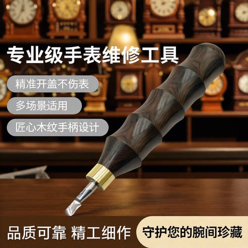 高硬度钢手表维修专用修表工具