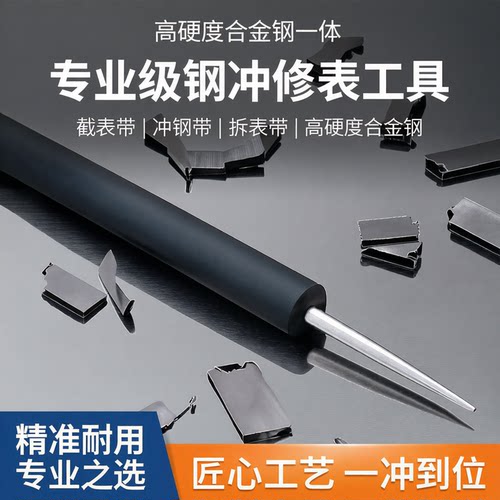 截表带钢带冲针钢冲修表工具